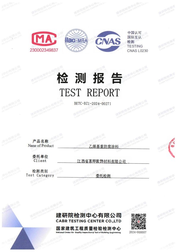 合肥防腐公司乙烯基重防腐涂料通过国家建筑工程质量检验检测中心检测