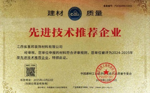 合肥喜邦地坪公司荣获《建材质量-先进技术推荐企业》称号