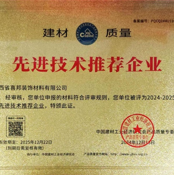 合肥喜邦地坪公司荣获《建材质量-先进技术推荐企业》称号